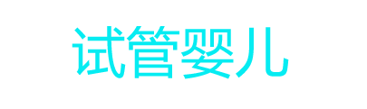 意大利代孕-意大利代孕公司/意大利代理孕母/意大利辅助生殖/意大利代孕多少钱/意大利借腹生子/意大利试管婴儿